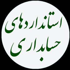 پاورپوینت استاندارد حسابداري شماره 5 (رويدادهاي بعد از تاريخ ترازنامه)